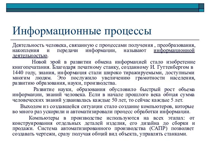 Информационные процессы Деятельность человека, связанную с процессами получения , преобразования, накопления