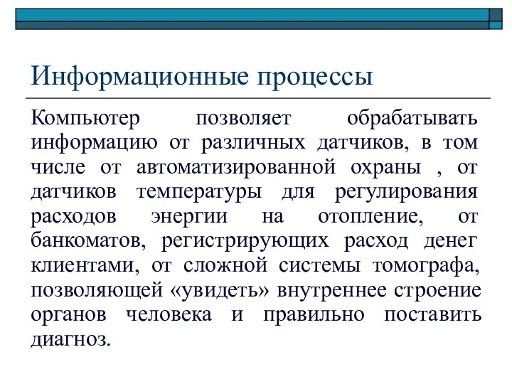 Информационные процессы Компьютер позволяет обрабатывать информацию от различных датчиков, в том