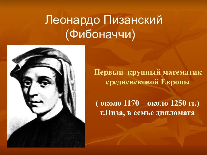 Леонардо Пизанский (Фибоначчи) ( около 1170 – около 1250 гг.) г.Пиза,