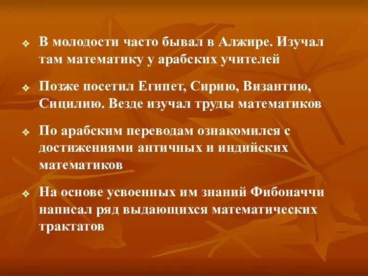 В молодости часто бывал в Алжире. Изучал там математику у арабских