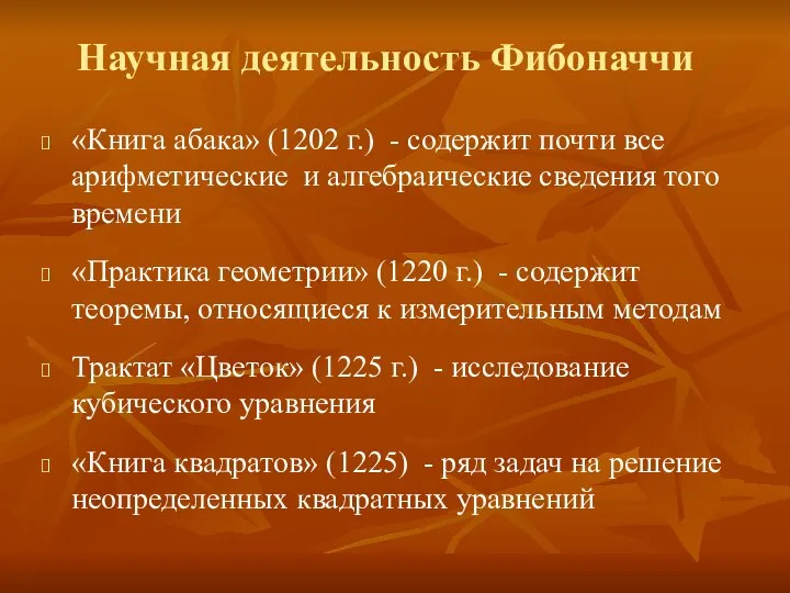 «Книга абака» (1202 г.) - содержит почти все арифметические и алгебраические