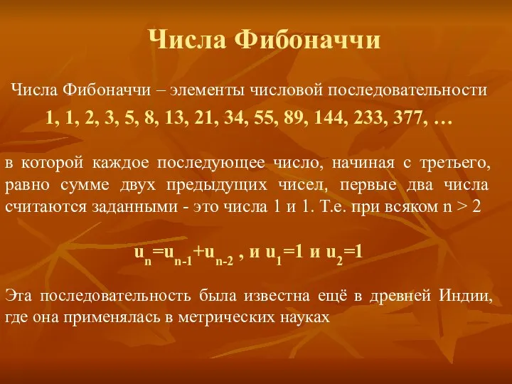 Числа Фибоначчи – элементы числовой последовательности 1, 1, 2, 3, 5,