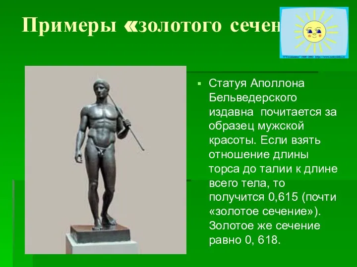 Примеры «золотого сечения» Статуя Аполлона Бельведерского издавна почитается за образец мужской