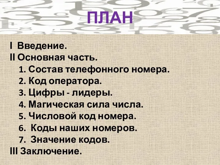 ПЛАН Ι Введение. ΙΙ Основная часть. 1. Состав телефонного номера. 2.