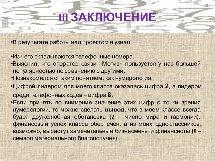 В результате работы над проектом я узнал: Из чего складываются телефонные