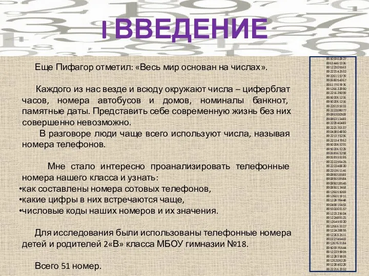 Еще Пифагор отметил: «Весь мир основан на числах». Каждого из нас