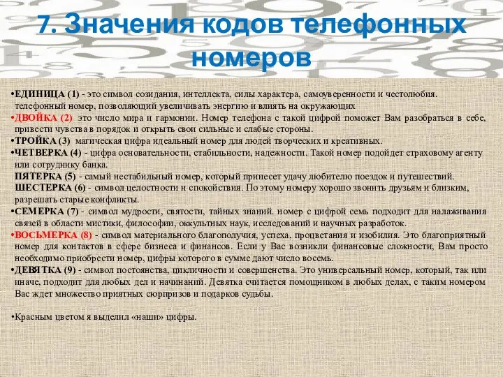 ЕДИНИЦА (1) - это символ созидания, интеллекта, силы характера, самоуверенности и