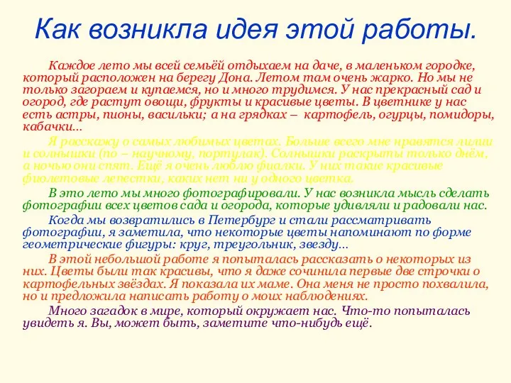 Как возникла идея этой работы. Каждое лето мы всей семьёй отдыхаем