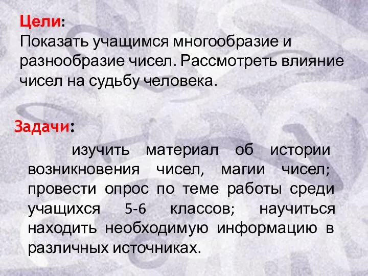 Цели: Показать учащимся многообразие и разнообразие чисел. Рассмотреть влияние чисел на