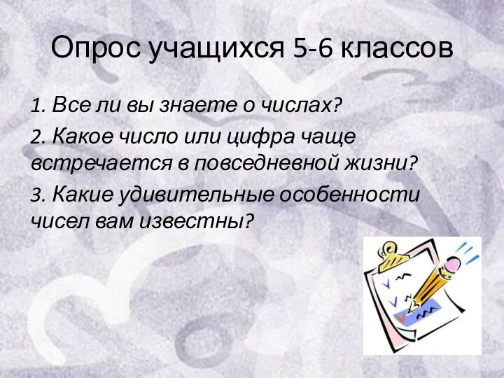 Опрос учащихся 5-6 классов 1. Все ли вы знаете о числах?