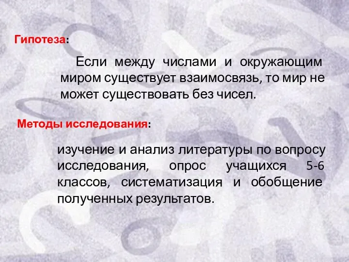 Гипотеза: Методы исследования: Если между числами и окружающим миром существует взаимосвязь,