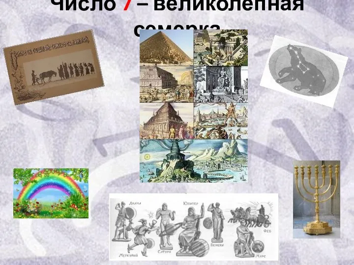 Число 7 – великолепная семерка