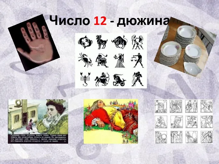 Число 12 - дюжина