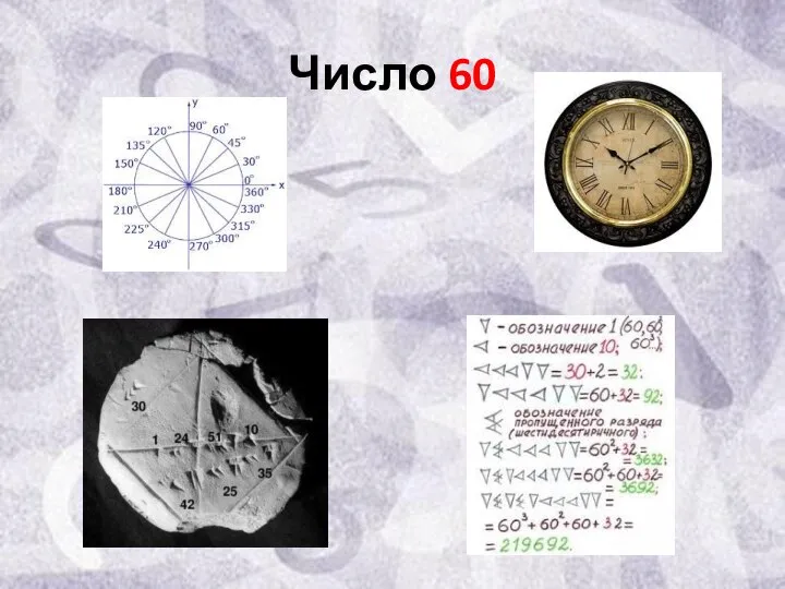 Число 60