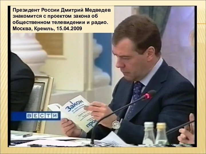 Президент России Дмитрий Медведев знакомится с проектом закона об общественном телевидении и радио. Москва, Кремль, 15.04.2009