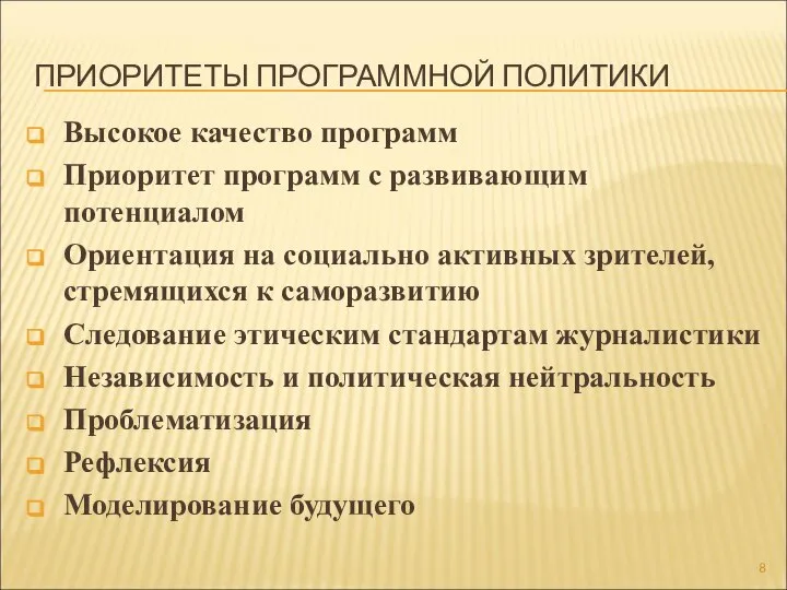 ПРИОРИТЕТЫ ПРОГРАММНОЙ ПОЛИТИКИ Высокое качество программ Приоритет программ с развивающим потенциалом