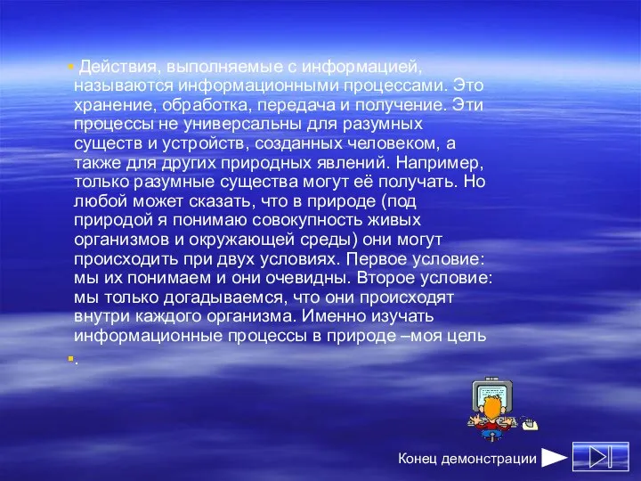 Действия, выполняемые с информацией, называются информационными процессами. Это хранение, обработка, передача