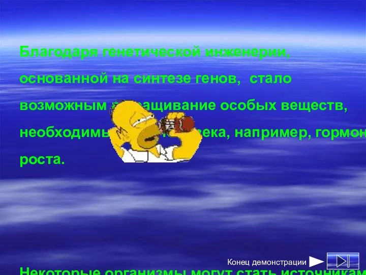 Благодаря генетической инженерии, основанной на синтезе генов, стало возможным выращивание особых