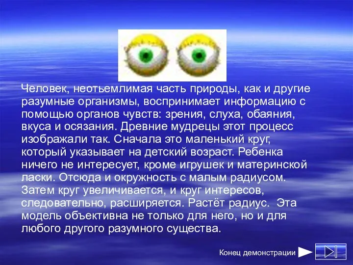 Человек, неотьемлимая часть природы, как и другие разумные организмы, воспринимает информацию