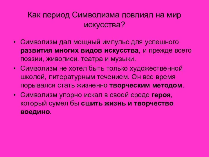 Как период Символизма повлиял на мир искусства? Символизм дал мощный импульс