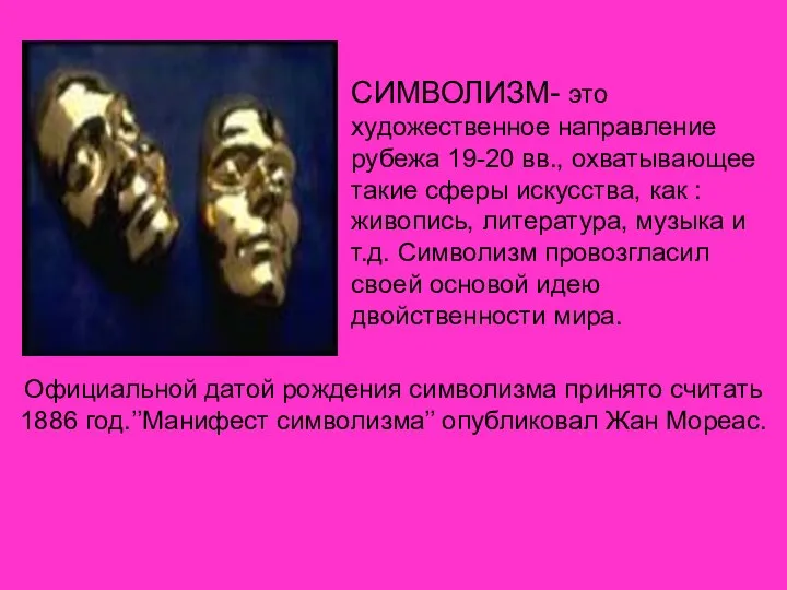 СИМВОЛИЗМ- это художественное направление рубежа 19-20 вв., охватывающее такие сферы искусства,