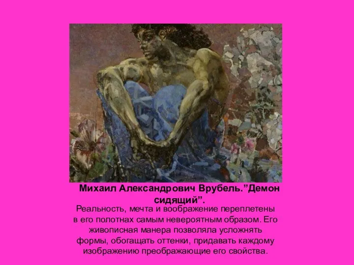 Михаил Александрович Врубель.”Демон сидящий”. Реальность, мечта и воображение переплетены в его
