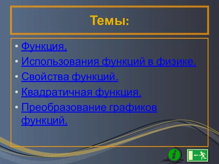 Темы: Функция. Использования функций в физике. Свойства функций. Квадратичная функция. Преобразование графиков функций.