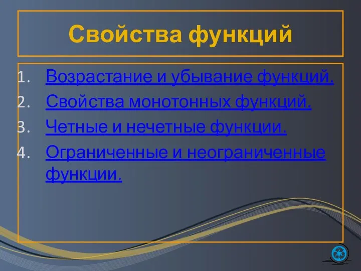 Свойства функций Возрастание и убывание функций. Свойства монотонных функций. Четные и