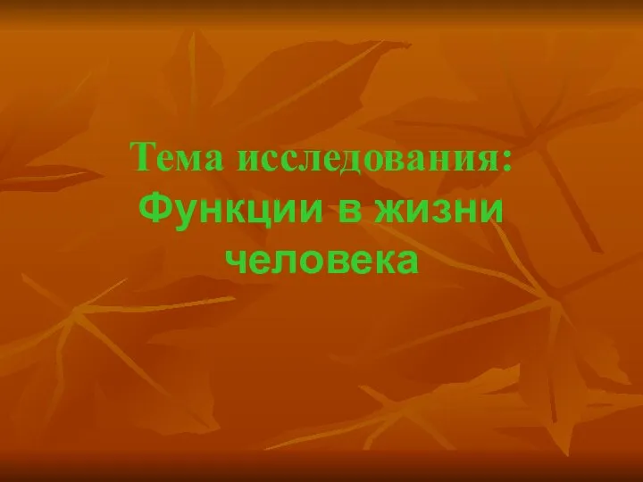 Тема исследования: Функции в жизни человека