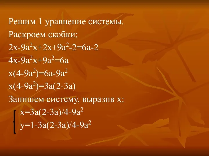 Решим 1 уравнение системы. Раскроем скобки: 2х-9а2х+2х+9а2-2=6а-2 4х-9а2х+9а2=6а х(4-9а2)=6а-9а2 х(4-9а2)=3а(2-3а) Запишем систему, выразив х: х=3а(2-3а)/4-9а2 у=1-3а(2-3а)/4-9а2