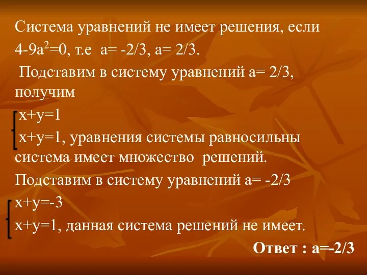 Система уравнений не имеет решения, если 4-9а2=0, т.е а= -2/3, а=