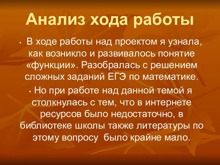 Анализ хода работы В ходе работы над проектом я узнала, как