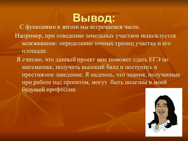 Вывод: С функциями в жизни мы встречаемся часто. Например, при отведении