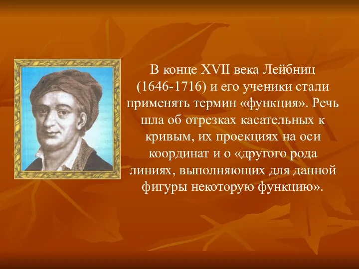 В конце XVII века Лейбниц (1646-1716) и его ученики стали применять