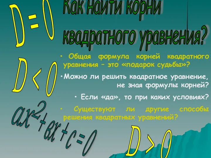 Как найти корни квадратного уравнения? D > 0 D D =