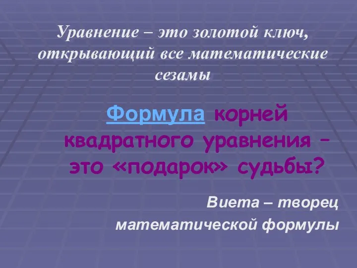 Формула корней квадратного уравнения – это «подарок» судьбы? Виета – творец