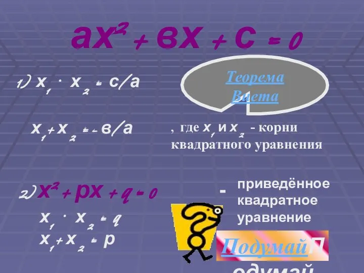 ах2 + вх + с = 0 1) х1 ⋅ х