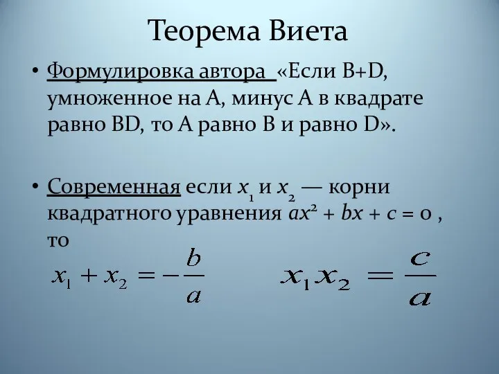 Теорема Виета Формулировка автора «Если В+D, умноженное на А, минус А