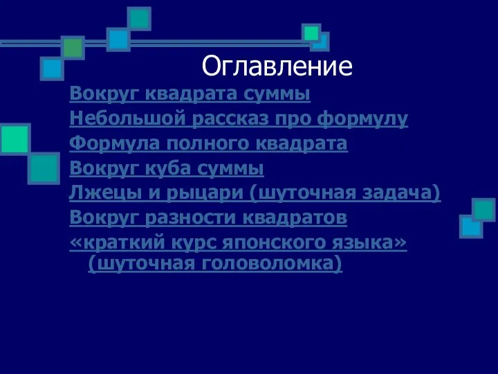 Оглавление Вокруг квадрата суммы Небольшой рассказ про формулу Формула полного квадрата