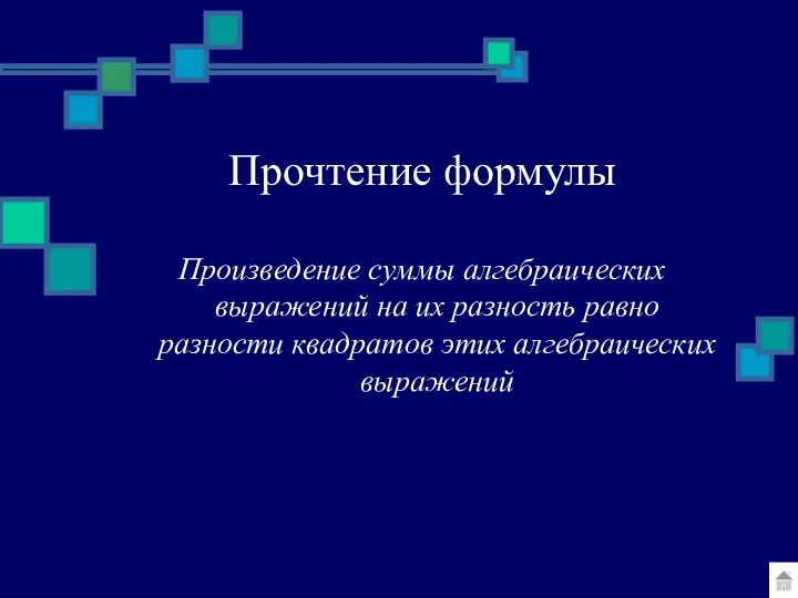 Прочтение формулы Произведение суммы алгебраических выражений на их разность равно разности квадратов этих алгебраических выражений