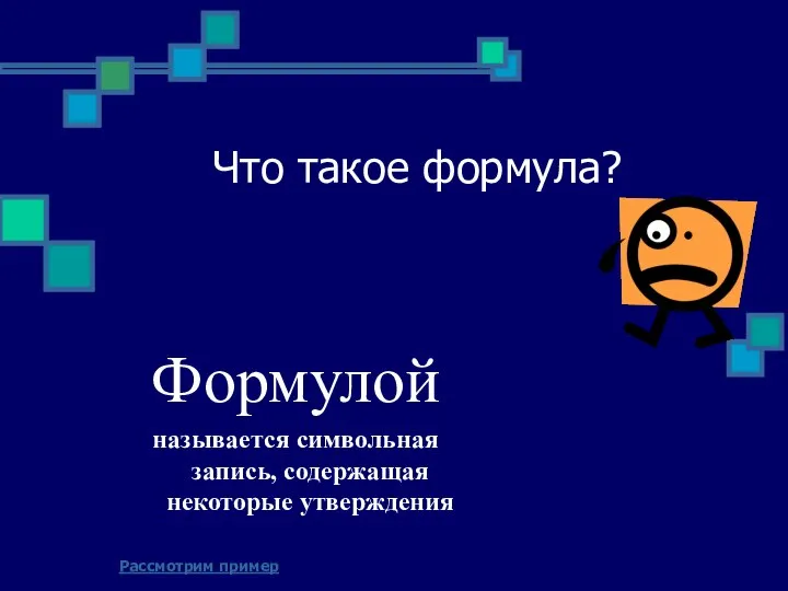 Что такое формула? Формулой называется символьная запись, содержащая некоторые утверждения Рассмотрим пример