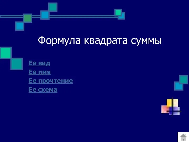 Формула квадрата суммы Ее вид Ее имя Ее прочтение Ее схема