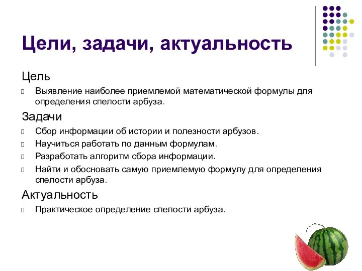 Цели, задачи, актуальность Цель Выявление наиболее приемлемой математической формулы для определения