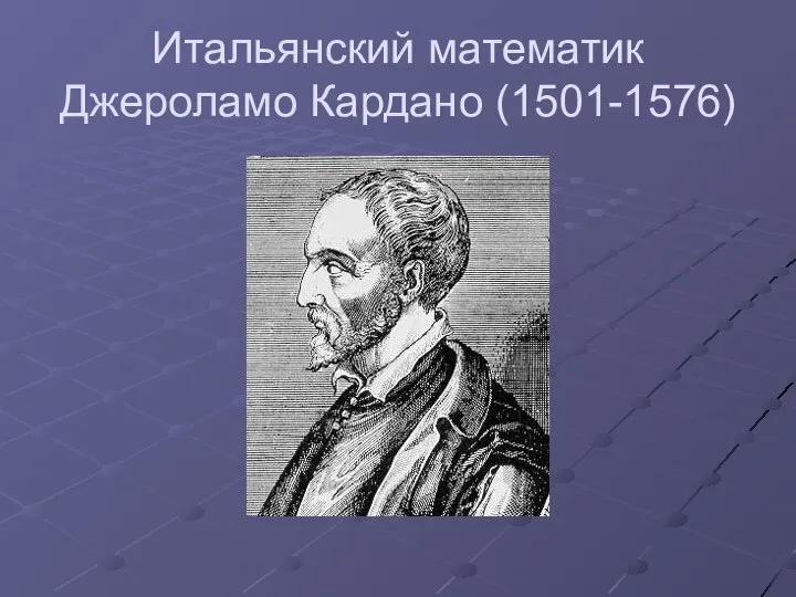 Итальянский математик Джероламо Кардано (1501-1576)