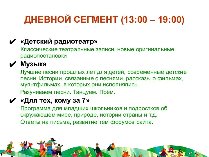ДНЕВНОЙ СЕГМЕНТ (13:00 – 19:00) «Детский радиотеатр» Классические театральные записи, новые