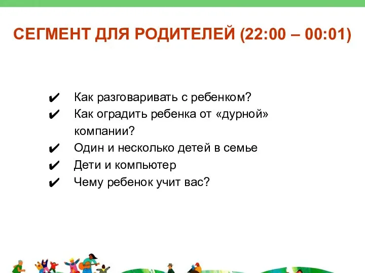 СЕГМЕНТ ДЛЯ РОДИТЕЛЕЙ (22:00 – 00:01) Как разговаривать с ребенком? Как