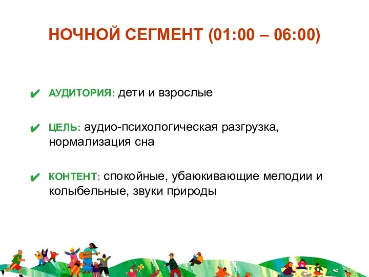 НОЧНОЙ СЕГМЕНТ (01:00 – 06:00) АУДИТОРИЯ: дети и взрослые ЦЕЛЬ: аудио-психологическая