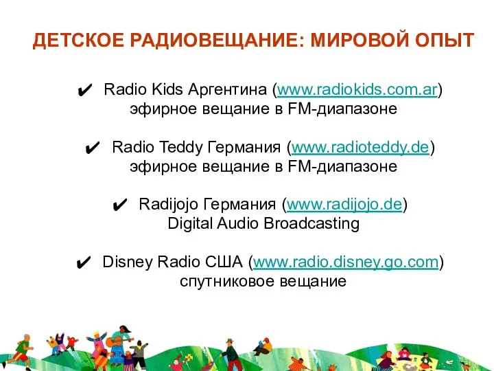 ДЕТСКОЕ РАДИОВЕЩАНИЕ: МИРОВОЙ ОПЫТ Radio Kids Аргентина (www.radiokids.com.ar) эфирное вещание в