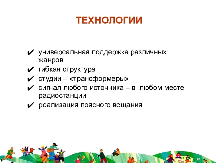 ТЕХНОЛОГИИ универсальная поддержка различных жанров гибкая структура студии – «трансформеры» сигнал