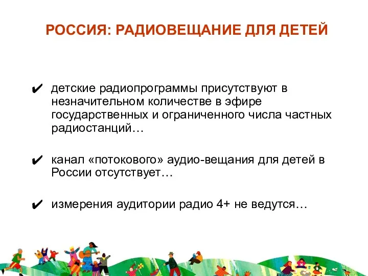 РОССИЯ: РАДИОВЕЩАНИЕ ДЛЯ ДЕТЕЙ детские радиопрограммы присутствуют в незначительном количестве в